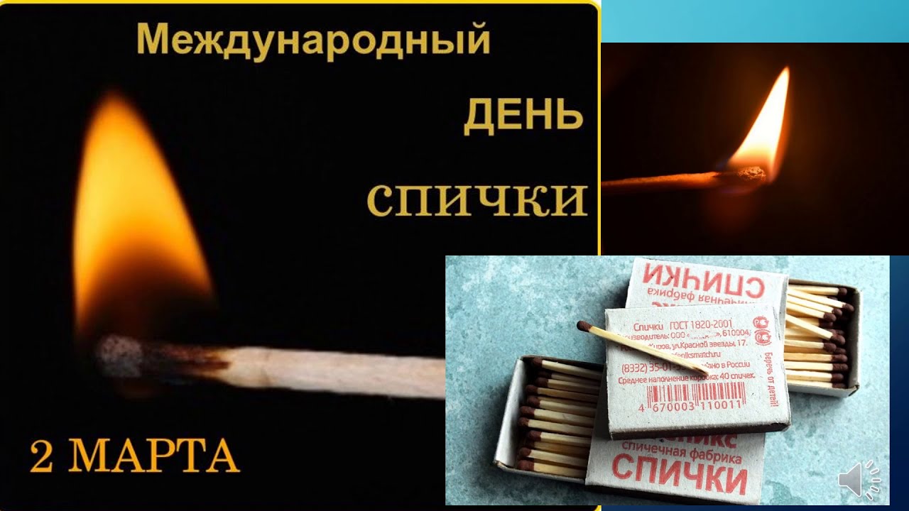  «День рожденье спички».
